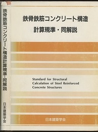 鉄骨鉄筋コンクリート構造計算規準・同解説　1987改定 （旧版）  