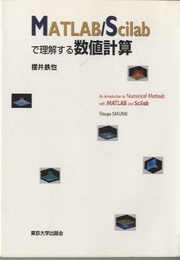 MATLAB/Scilabで理解する数値計算  