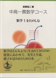 中高一貫数学コース　数学1をたのしむ  