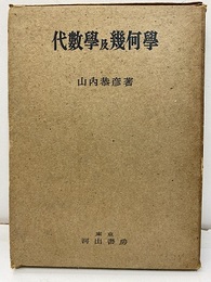 代数学及幾何学  