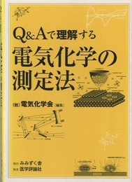 Q&Aで理解する電気化学の測定法  