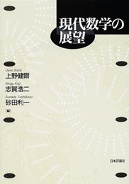 現代数学の展望  