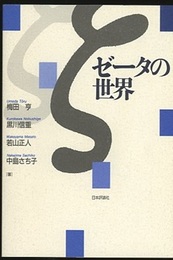 ゼータの世界  