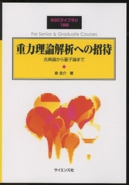 重力理論解析への招待 古典論から量子論まで 
