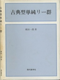 古典型単純リー群  