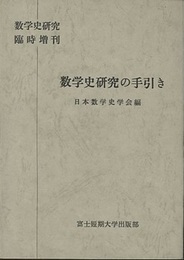 数学史研究の手引き  