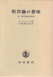 相対論の意味 附：非対称場の相対論 