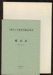焼石岳 秋田　50 