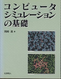 コンピュータシミュレーションの基礎  