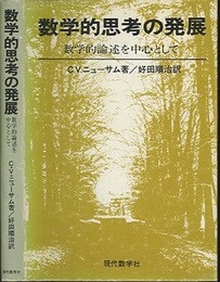 数学的思考の発展 数学的論述を中心として 