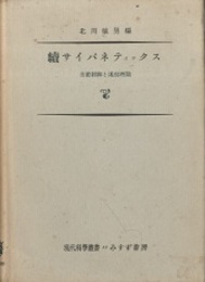 続　サイバネティックス 自動制御と通信理論 
