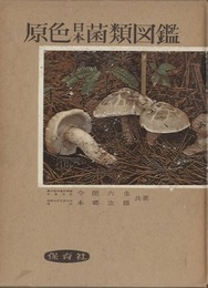 原色日本菌類図鑑  