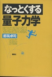 なっとくする量子力学  