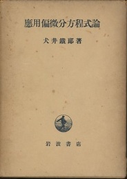 応用偏微分方程式論  