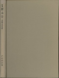 図説樹木学　常緑広葉樹編  