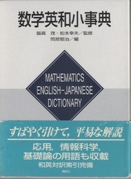 数学英和小事典  