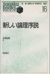 新しい論理序説  