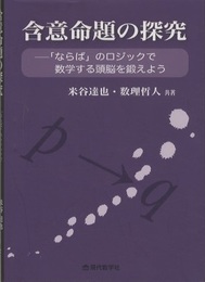 合意命題の探究 「ならば」のロジックで数学する頭脳を鍛えよう 