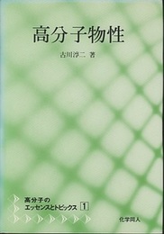 高分子物性  
