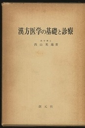 漢方医学の基礎と診療  