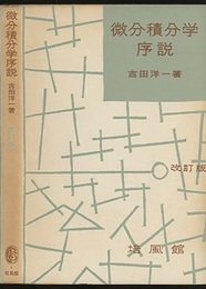 微分積分学序説　改訂版  