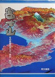 富士山 ： その自然のすべて  
