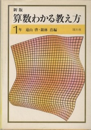 新版　算数わかる教え方　1年  