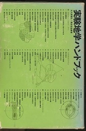 実験地学ハンドブック  