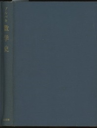 ブルバキ数学史  