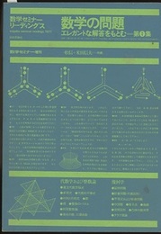数学の問題　エレガントな解答をもとむ　第1集 数学セミナー増刊 