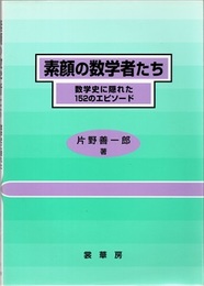素顔の数学者たち 数学史に隠れた152のエピソード 