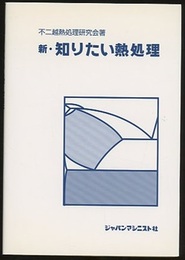 新・知りたい熱処理  
