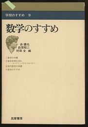 数学のすすめ  