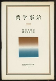 蘭学事始  