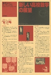 新しい高校数学の展望 数学セミナー増刊 