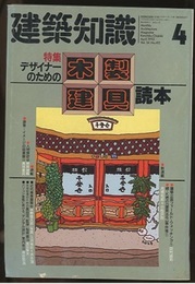 建築知識　1992年4月号 （特集）デザイナーのための木製建具読本  