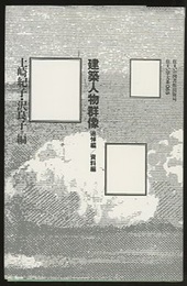 建築人物群像　追悼編／資料編  