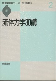 流体力学30講  