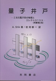 量子井戸 （原著補訂版）  