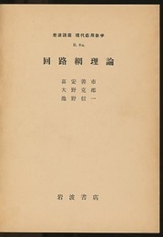 回路網理論  