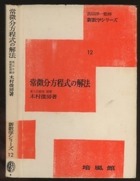 常微分方程式の解法  