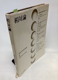 相対論  