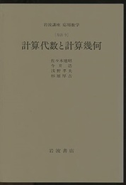 計算代数と計算幾何 [方法] 