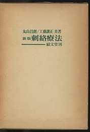 新版 刺絡療法  