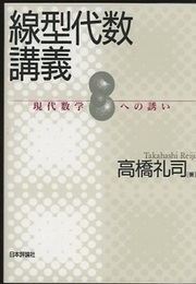 線型代数講義 現代数学への誘い 