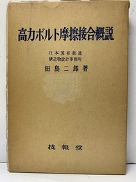 高力ボルト摩擦接合概説  