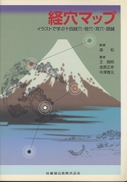 経穴マップ 【旧版】 イラストで学ぶ十四経穴・奇穴・耳穴・頭鍼 