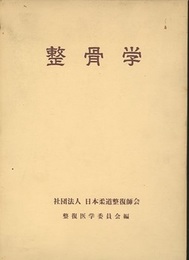 整骨学  