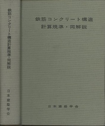 鉄筋コンクリート構造計算規準・同解説1971改定  