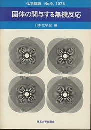 固体の関与する無機反応  